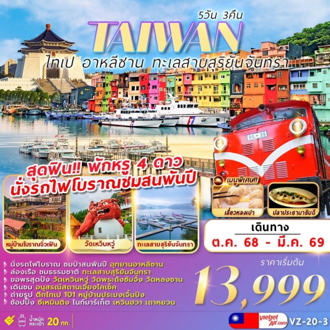 ทัวร์ไต้หวัน ALISHAN SUNMOON LAKE