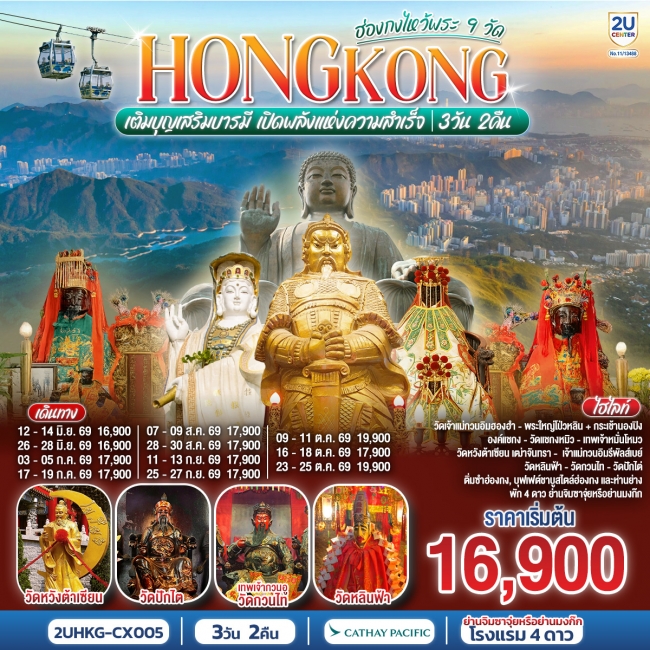 ทัวร์ HONGKONG ไหว้พระ 9 วัด นั่งกระเช้านองปิง 3 วัน 2 คืน