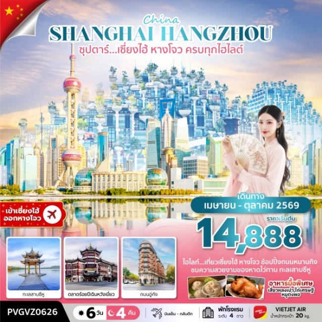 ทัวร์จีน เซี่ยงไฮ้ หางโจว ครบทุกไฮไลต์ (6 วัน 4 คืน) ทัวร์จีน เซี่ยงไฮ้ หางโจว ครบทุกไฮไลต์ (6 วัน 4 คืน)