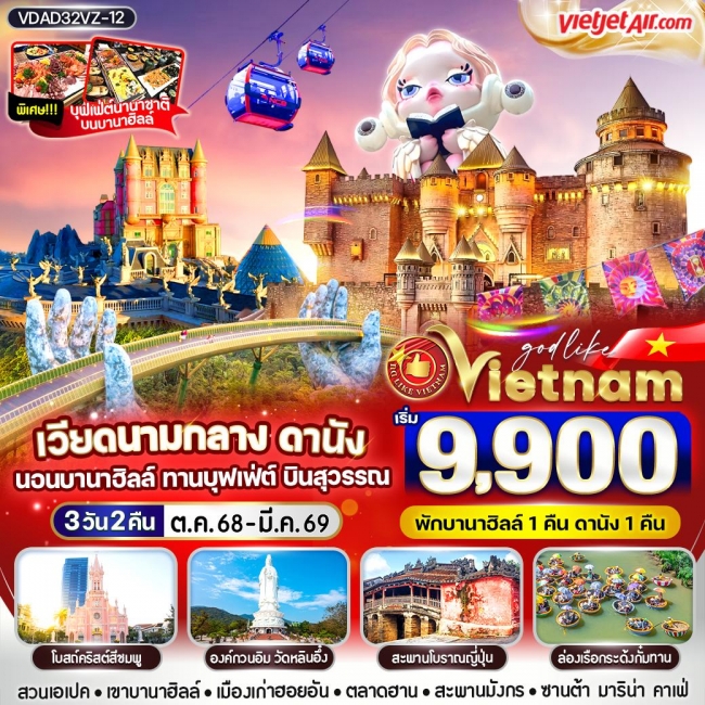 ทัวร์เวียดนามกลาง ดานังนอนบานา ทานบุฟเฟต์