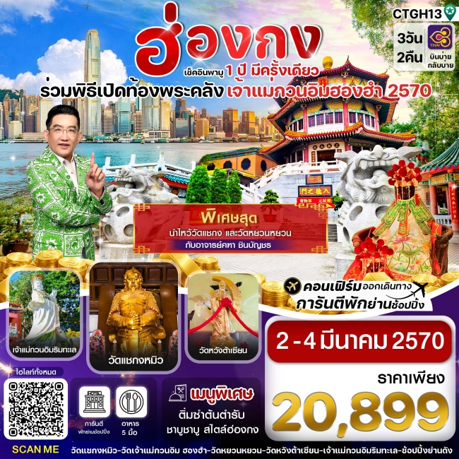 ทัวร์ฮ่องกง พิธีเปิดท้องพระคลัง 3 วัน 2 คืน