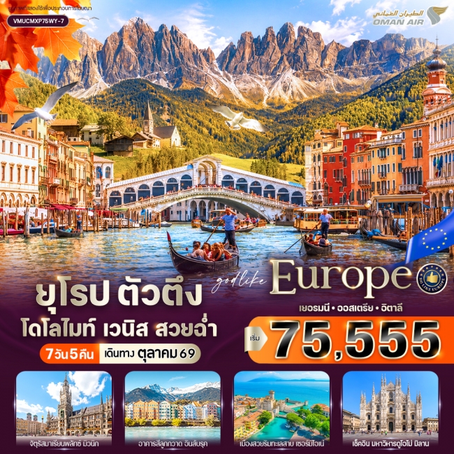 ทัวร์ยุโรป ตัวตึง Dolomites Venice สวยฉ่ำ 7 วัน 5 คืน ทัวร์ยุโรป ตัวตึง Dolomites Venice สวยฉ่ำ 7 วัน 5 คืน