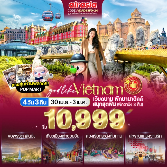 ทัวร์เวียดนาม เที่ยวบานาฮิลล์ สนุกสุดฟิน (พักดานัง 3 คืน) 4วัน 3คืน