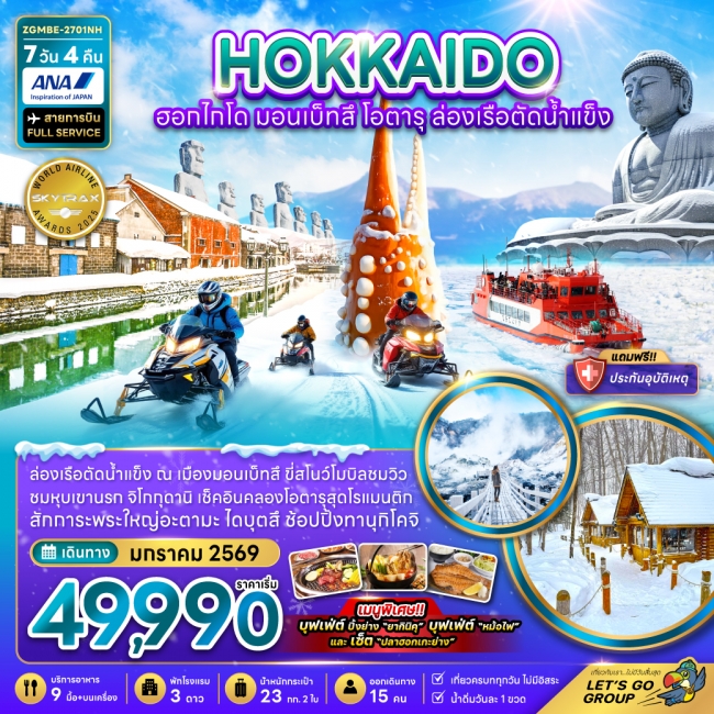 ทัวร์ญี่ปุ่น ฮอกไกโด มอนเบ็ทสึ โอตารุ ล่องเรือตัดน้ำแข็ง (เที่ยวเต็ม) 7 วัน 4 คืน ทัวร์ญี่ปุ่น ฮอกไกโด มอนเบ็ทสึ โอตารุ ล่องเรือตัดน้ำแข็ง (เที่ยวเต็ม) 7 วัน 4 คืน