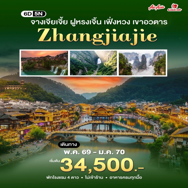 ทัวร์จีน ฉางซา-จางเจียเจี้ย 6 วัน 5 คืน ทัวร์จีน ฉางซา-จางเจียเจี้ย 6 วัน 5 คืน