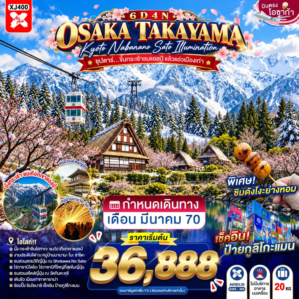 ทัวร์ญี่ปุ่น OSAKA TAKAYAMA KYOTO NABANANO SATO ILLUMINATION 6D 4N ทัวร์ญี่ปุ่น OSAKA TAKAYAMA KYOTO NABANANO SATO ILLUMINATION 6D 4N