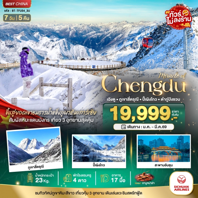 ทัวร์จีน เฉิงตู ภูเขาสี่ดรุณี ปี้เผิงโกว ต๋ากู่ปิงชวน 7 วัน 5 คืน ทัวร์จีน เฉิงตู ภูเขาสี่ดรุณี ปี้เผิงโกว ต๋ากู่ปิงชวน 7 วัน 5 คืน