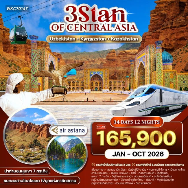 ทัวร์อุซเบกิสถาน - คีร์กีซสถาน - คาซัคสถาน