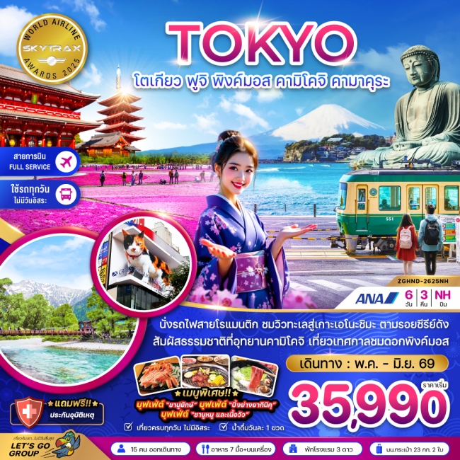 ทัวร์ญี่ปุ่น โตเกียว ฟูจิ พิงค์มอส คามิโคจิ คามาคุระ (เที่ยวครบทุกวัน) 6 วัน 3 คืน 