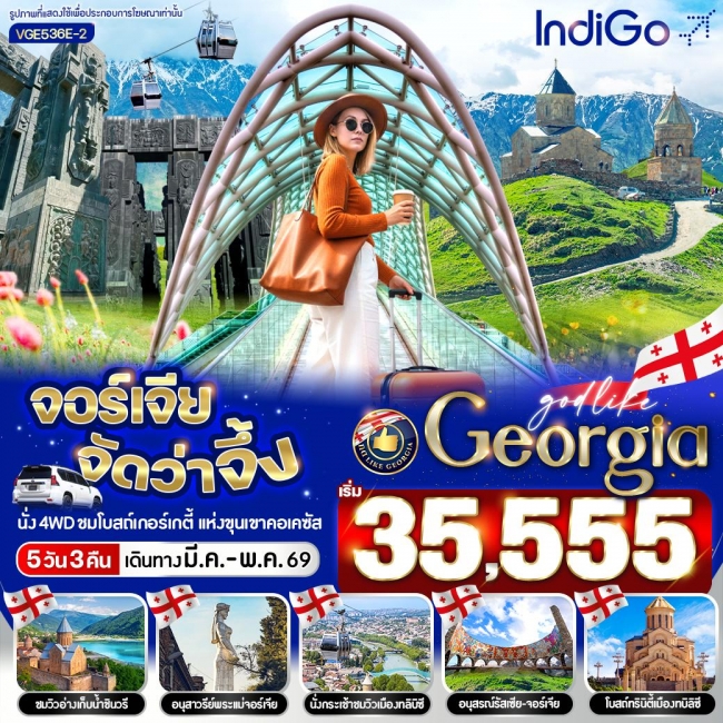ทัวร์ Georgia จัดว่าจึ้ง 5 วัน 3 คืน