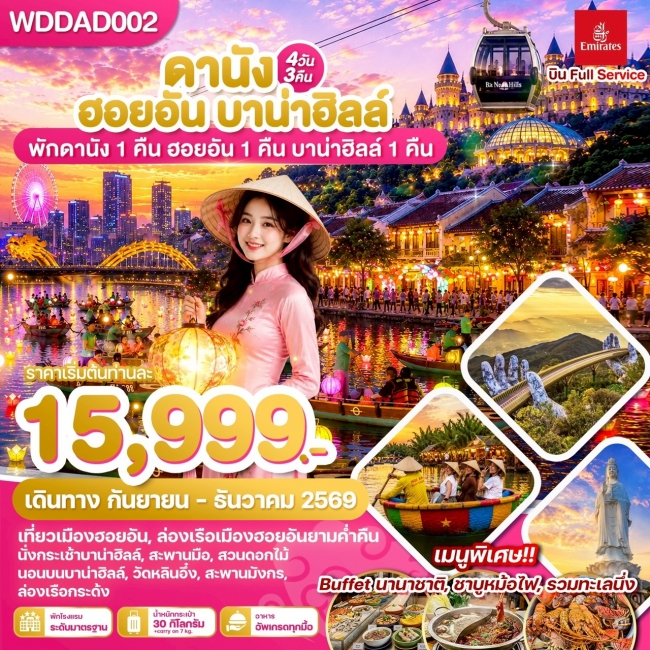ทัวร์เวียดนามกลาง ดานัง ฮอยอัน บาน่าฮิลล์ 4วัน3คืน ทัวร์เวียดนามกลาง ดานัง ฮอยอัน บาน่าฮิลล์ 4วัน3คืน