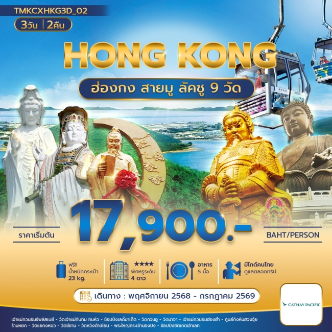 ทัวร์ฮ่องกงสายมู ลัคชู 9 วัด 3 วัน 2 คืน