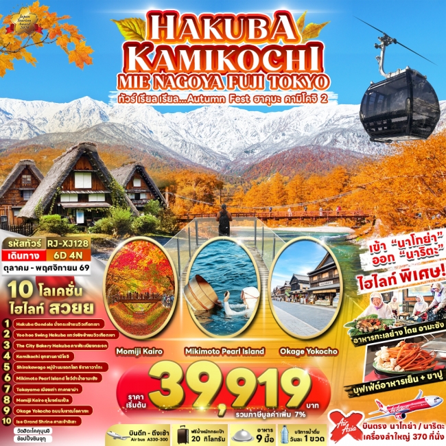 ทัวร์ญี่ปุ่น HAKUBA KAMIKOCHI MIE NAGOYA FUJI TOKYO 6D4N