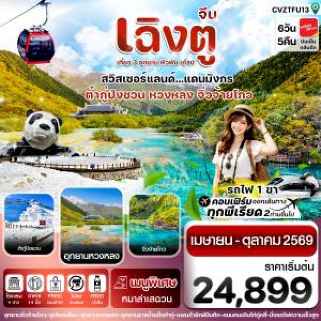 ทัวร์จีน เฉิงตู จิ่วจ้ายโกว หวงหลง ต๋ากู๋ปิงชวน นั่งรถไฟ 6วัน 5คืน