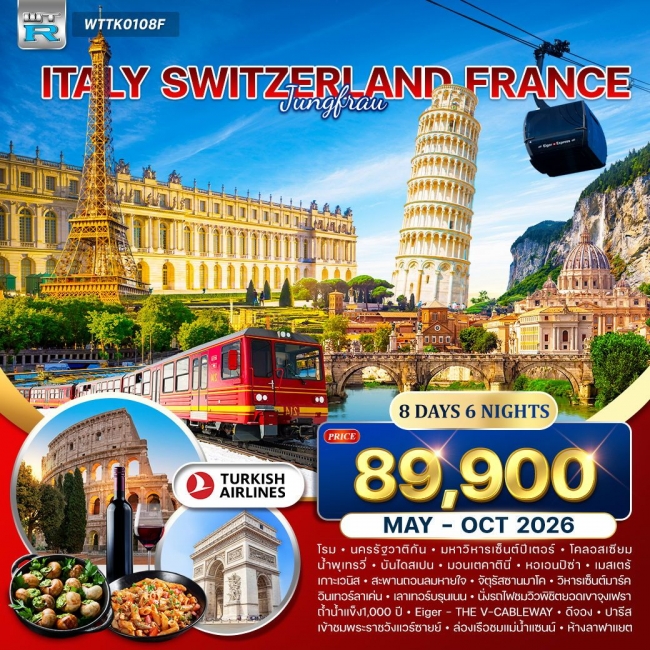 ทัวร์อิตาลี-สวิส(พิชิตยอดเขาจุงเฟรา)-ฝรั่งเศส 
