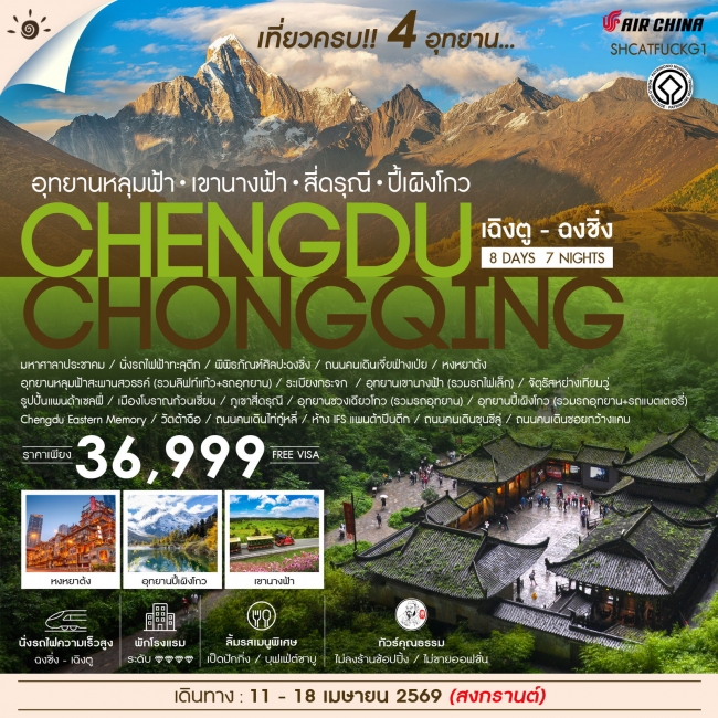 ทัวร์จีนเฉิงตู ฉงชิ่ง เที่ยวครบ 4 อุทยานหลุมฟ้า สี่ดรุณี ปี้เผิงโกว 8 วัน 7 คืน