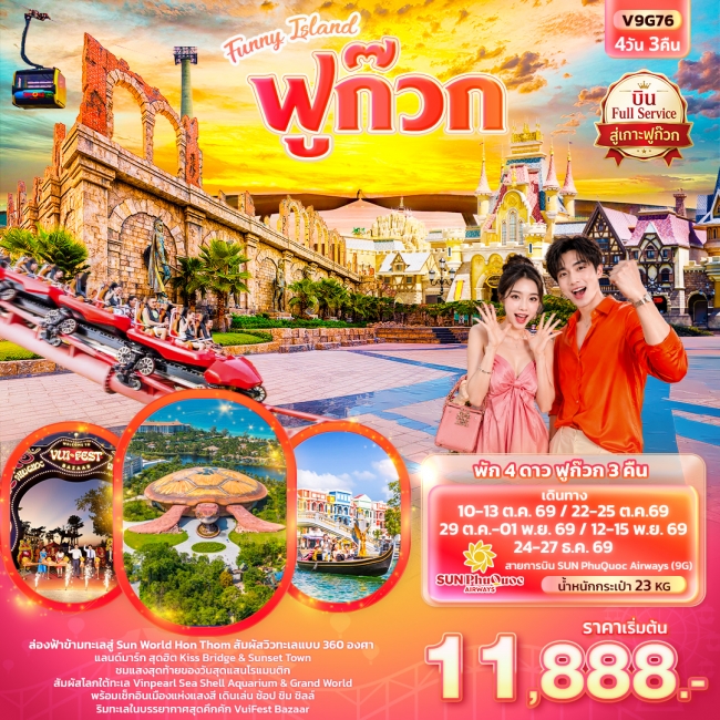 ทัวร์จีน Funny Island ฟูก๊วก (ทัวร์ไม่ลงร้านช้อป) 4 วัน 3 คืน