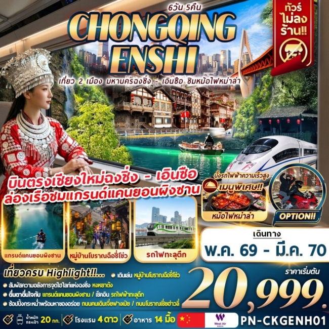 ทัวร์จีน เที่ยว 2 เมือง มหานครฉงชิ่ง – เอินซือ ชิมหม่าล่าหม้อไฟ 6D5N