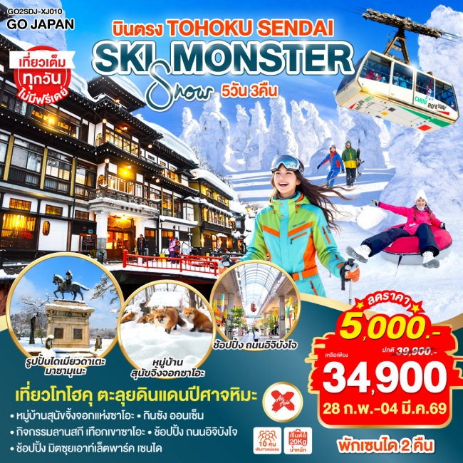 ทัวร์ญี่ปุ่น SENDAI YAMAGATA SKI SNOW MONSTER 5D 3N