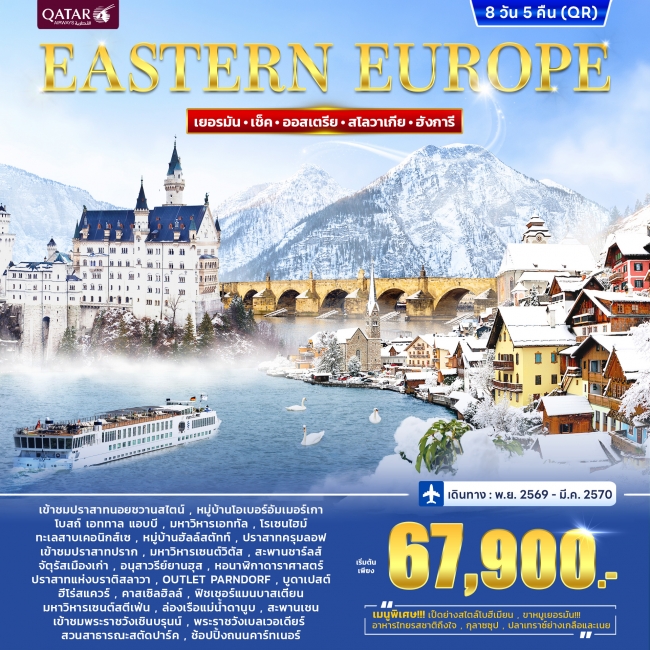 ทัวร์ยุโรปตะวันออก EASTERN EUROPE 8วัน 5คืน (QR) ทัวร์ยุโรปตะวันออก EASTERN EUROPE 8วัน 5คืน (QR)
