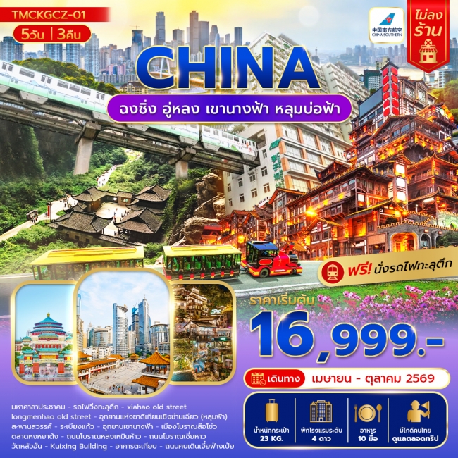 ทัวร์ฉงชิ่ง อู่หลง เขานางฟ้า หลุมบ่อฟ้า 5 วัน