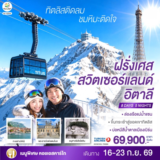 ทัวร์จีน ทิตลิสติดลม ชมหิมะติดใจ ฝรั่งเศส สวิตเซอร์แลนด์ อิตาลี 8 วัน 5 คืน ทัวร์จีน ทิตลิสติดลม ชมหิมะติดใจ ฝรั่งเศส สวิตเซอร์แลนด์ อิตาลี 8 วัน 5 คืน