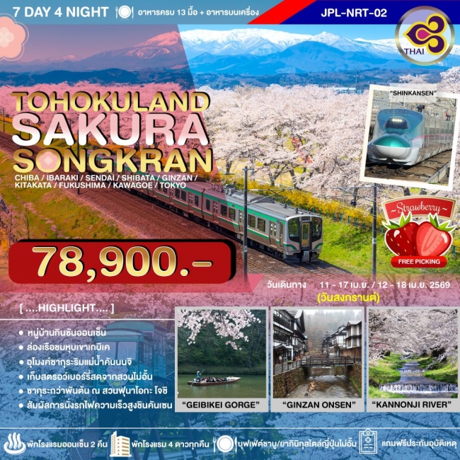 ทัวร์ญี่ปุ่น TOHOKULAND SAKURA SONGKRAN 7 วัน 4 คืน 