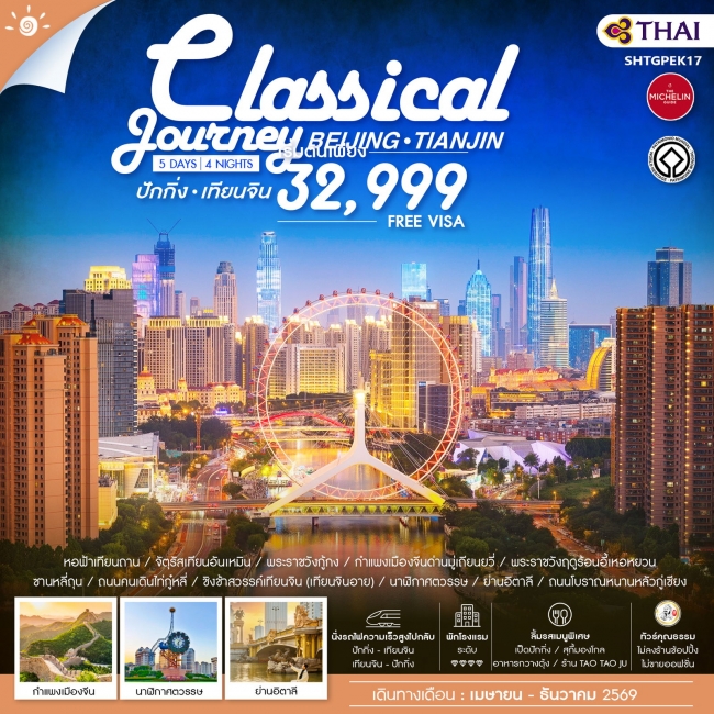 ทัวร์จีน ปักกิ่ง เทียนจิน A Classical Journey 5 วัน 4 คืน ทัวร์จีน ปักกิ่ง เทียนจิน A Classical Journey 5 วัน 4 คืน