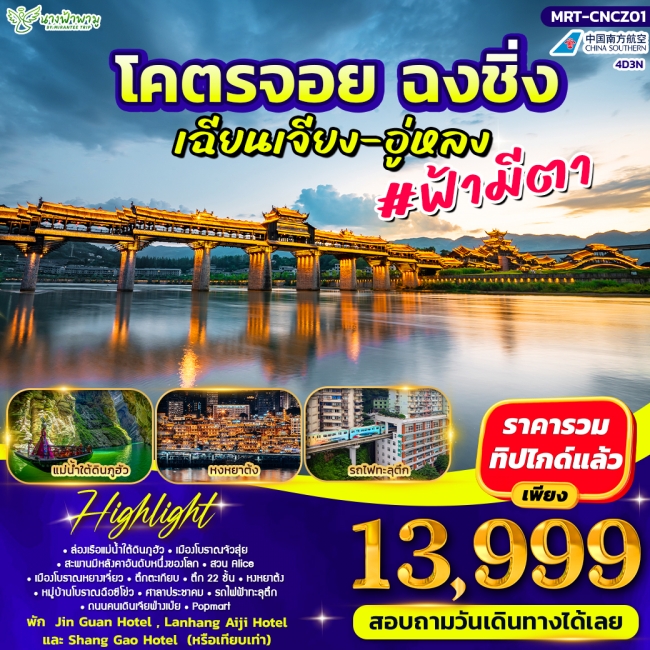 ทัวร์จีน โคตรจอย ฉงชิ่ง เฉียงเจียง-อู่หลง 4D3N