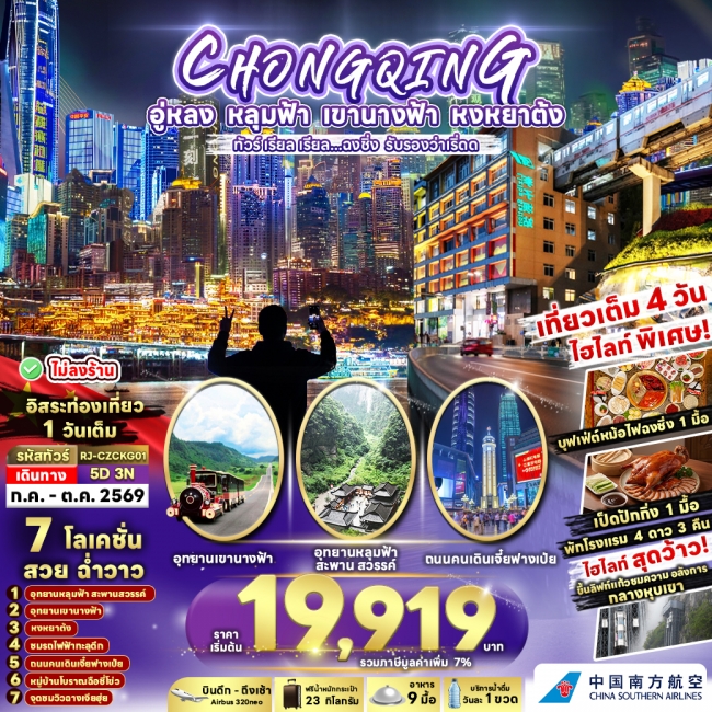 ทัวร์จีน ฉงชิ่ง รับรองว่าเริ่ดด 5 คืน 3 คืน ทัวร์จีน ฉงชิ่ง รับรองว่าเริ่ดด 5 คืน 3 คืน