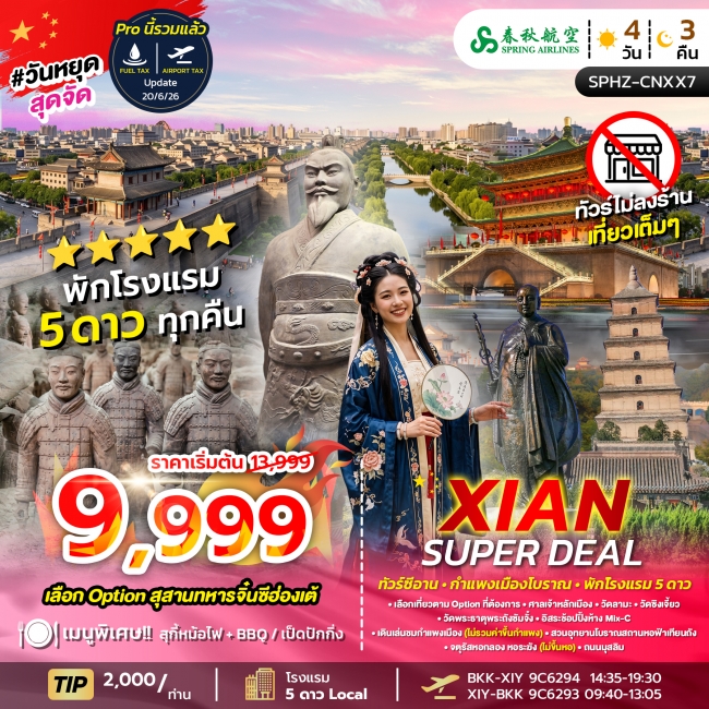 ทัวร์จีนซีอาน กำเเพงเมืองโบราณ พัก 5 ดาว 4 วัน 3 คืน ทัวร์จีนซีอาน กำเเพงเมืองโบราณ พัก 5 ดาว 4 วัน 3 คืน