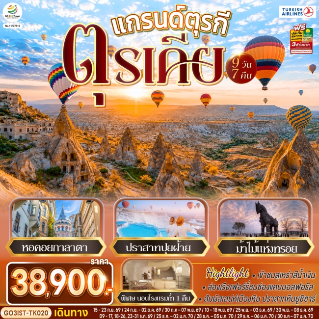 ทัวร์ตุรกี แกรนด์ตุรกี ตุรเคีย 9 วัน 7 คืน ทัวร์ตุรกี แกรนด์ตุรกี ตุรเคีย 9 วัน 7 คืน