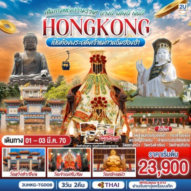 ทัวร์HONGKONG เปิดท้องพระคลังเจ้าแม่กวนอิมฮ่องฮำ ดวงดี พลังดี เงินดี 3 วัน 2 คืน