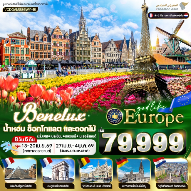 ทัวร์ยุโรป EUROPE BENELUX น้ำหอม ช็อกโกแลต และดอกไม้ FR-BE-DE-NL 8D6N BY WY