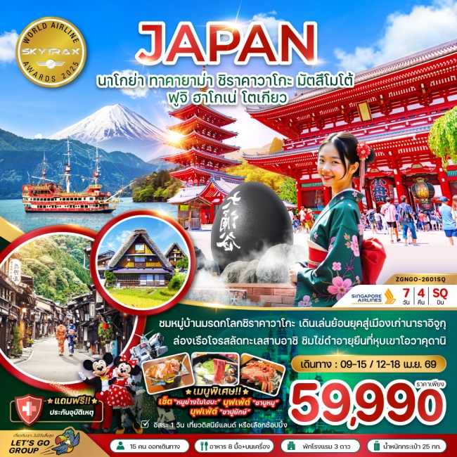 ทัวร์ญี่ปุ่น ทัวร์นาโกย่า ทาคายาม่า ชิราคาวาโกะ มัตสึโมโต้ ฟูจิ ฮาโกเน่ โตเกียว