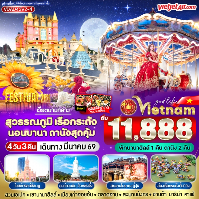 ทัวร์เวียดนาม สุวรรณภูมิ เรือกระด้ง นอนบานา ดานัง สุดคุ้ม 4 วัน 3 คืน BY VZ ทัวร์เวียดนาม สุวรรณภูมิ เรือกระด้ง นอนบานา ดานัง สุดคุ้ม 4 วัน 3 คืน BY VZ