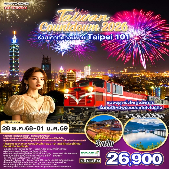 ทัวร์TAIWAN Countdown 2026 ร่วมเคาท์ดาวน์ย่าน Taipei 101