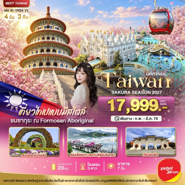 ทัวร์TAIWAN SAKURA SEASON 2027 4 วัน 3 คืน ทัวร์TAIWAN SAKURA SEASON 2027 4 วัน 3 คืน
