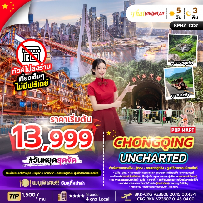 ทัวร์จีน มหานครฉงชิ่ง ภูเขานางฟ้า อุทยานหลุมฟ้า รอยแยกอู่หลิงซาน