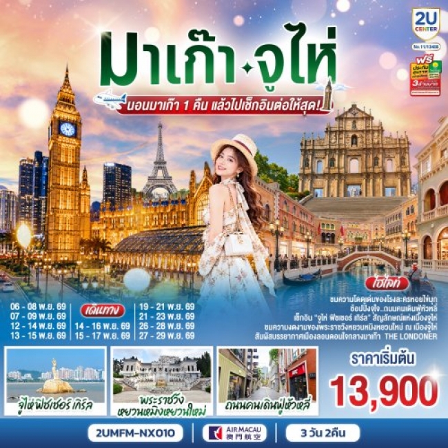 ทัวร์มาเก๊า จูไห่ นอนมาเก๊า 1 คืน แล้วไปเช็กอินต่อให้สุด! 3 วัน 2 คืน
