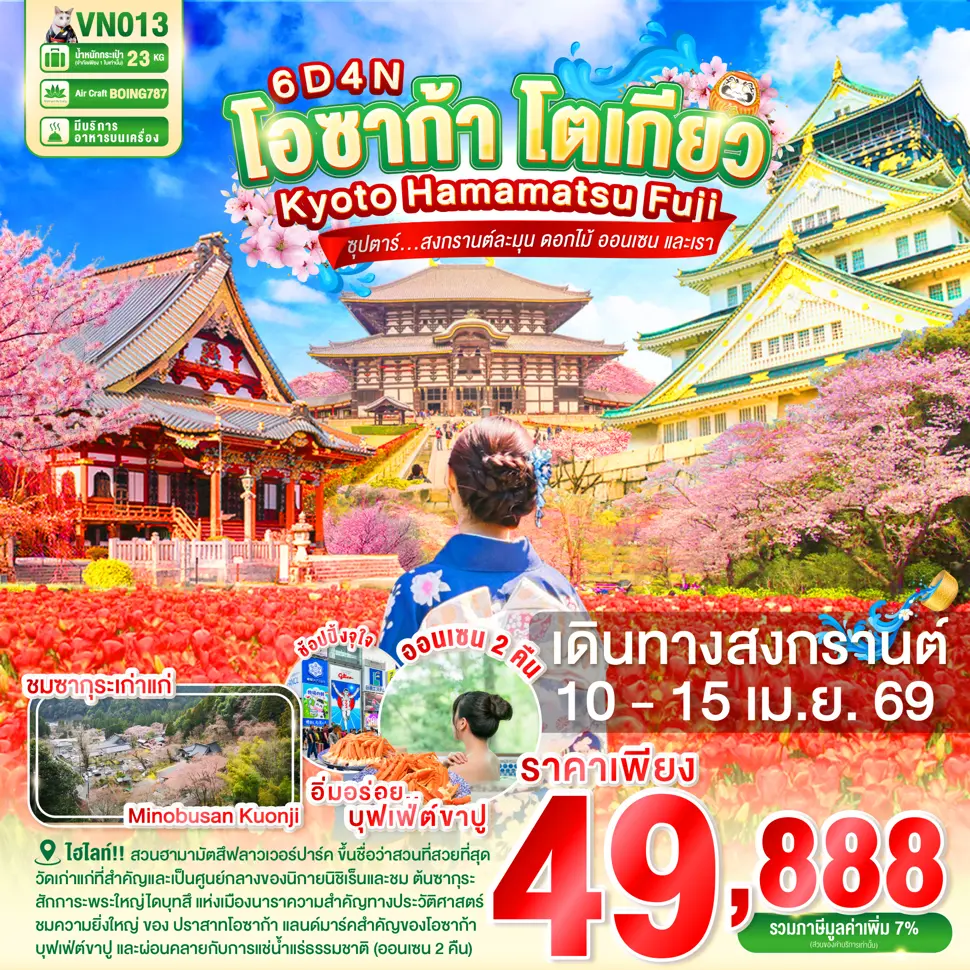 ทัวร์ญี่ปุ่น OSAKA KYOTO HAMAMATSU FUJI TOKYO 6D4N ทัวร์ญี่ปุ่น OSAKA KYOTO HAMAMATSU FUJI TOKYO 6D4N