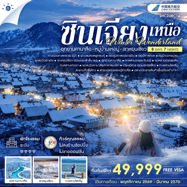 ทัวร์จีน ซินเจียงเหนือ อุทยานคานาสือ หมู่บ้านเหอมู่ เขาหยุนเซียว 8 วัน 7 คืน ทัวร์จีน ซินเจียงเหนือ อุทยานคานาสือ หมู่บ้านเหอมู่ เขาหยุนเซียว 8 วัน 7 คืน