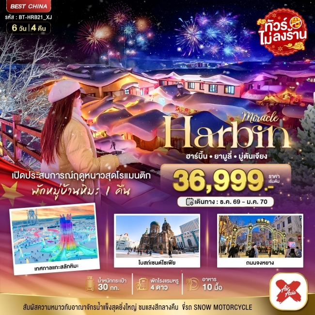 ทัวร์จีน ฮาร์บิน ยามูลี่ มู่ตันเจียง เปิดประสบการณ์ฤดูหนาวสุดโรแมนติก 6 วัน 4 คืน ทัวร์จีน ฮาร์บิน ยามูลี่ มู่ตันเจียง เปิดประสบการณ์ฤดูหนาวสุดโรแมนติก 6 วัน 4 คืน