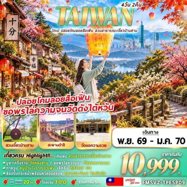 ทัวร์ไต้หวัน ไทเป ปล่อยโคมลอยสือเฟิ่น สาธารณะเจี๋ยวป่านซาน 4 วัน 2 คืน ทัวร์ไต้หวัน ไทเป ปล่อยโคมลอยสือเฟิ่น สาธารณะเจี๋ยวป่านซาน 4 วัน 2 คืน