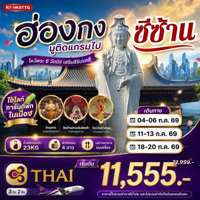ทัวร์ฮ่องกง มูติดแกรมไปซีซ้าน 3 วัน 2 คืน