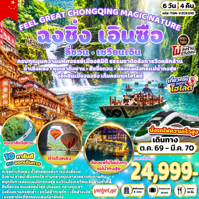 ทัวร์จีน CHONGQING MAGIC NATURE ฉงชิ่ง ลี่ชวน เซวียนเอิน เอินซือ 6 วัน 4 คืน