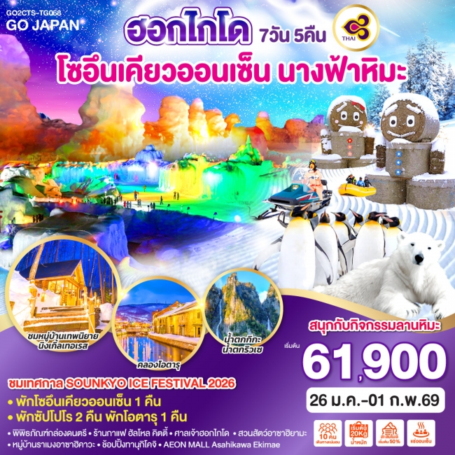 ทัวร์ฮอกไกโด โซอึนเคียวออนเซ็น นางฟ้าหิมะ