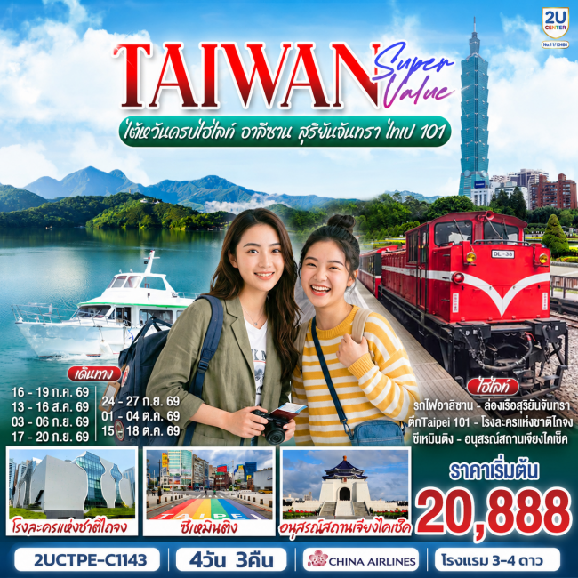 ทัวร์ไต้หวันครบไฮไลท์ อาลีซาน สุริยันจันทรา ไทเป 101 4 วัน 3 คืน ทัวร์ไต้หวันครบไฮไลท์ อาลีซาน สุริยันจันทรา ไทเป 101 4 วัน 3 คืน