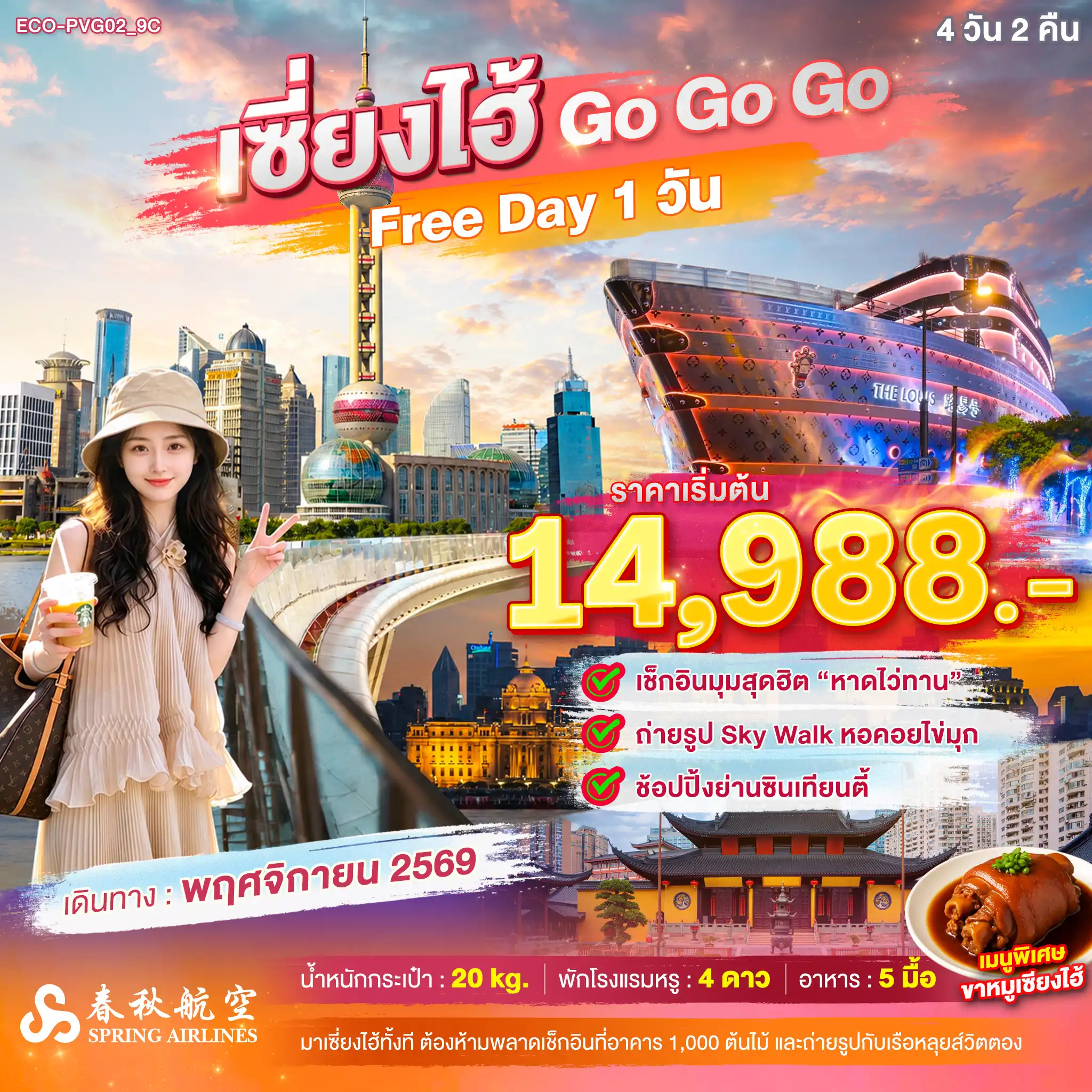 ทัวร์จีน เซี่ยงไฮ้ Go Go Go FREE DAY 1 วัน ทัวร์จีน เซี่ยงไฮ้ Go Go Go FREE DAY 1 วัน
