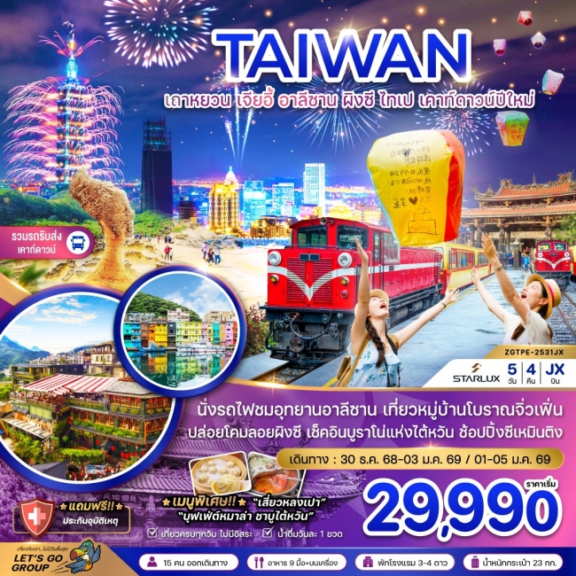 ทัวร์ไต้หวัน เถาหยวน เจียอี้ อาลีซาน ผิงซี ไทเป เคาท์ดาวน์ปีใหม่ (รวมรถรับส่งเคาท์ดาวน์)